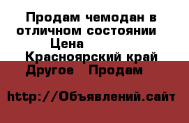 Продам чемодан в отличном состоянии › Цена ­ 3 000 - Красноярский край Другое » Продам   